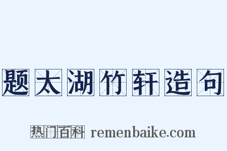题太湖竹轩造句是什么意思的图片